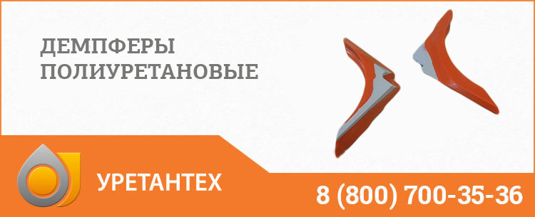 Демпферы полиуретановые в Ноябрьске Демпферы полиуретановые в Ноябрьске