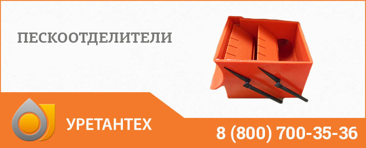 Пескоотделители в Ноябрьске Пескоотделители в Ноябрьске