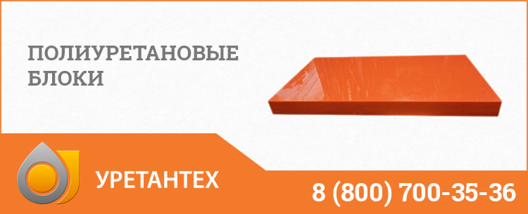 Полиуретановые блоки в Ноябрьске Полиуретановые блоки в Ноябрьске