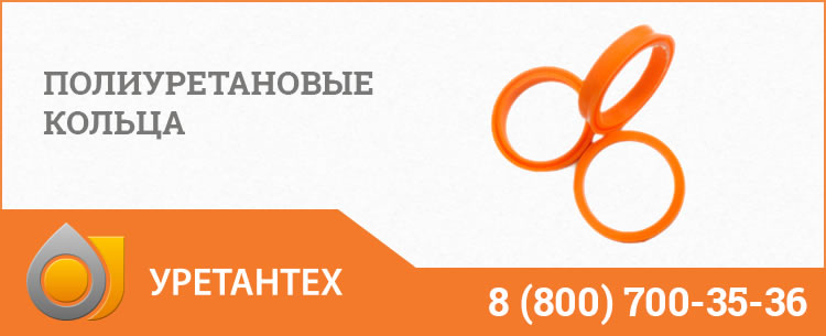 Полиуретановые кольца в Ноябрьске Полиуретановые кольца в Ноябрьске