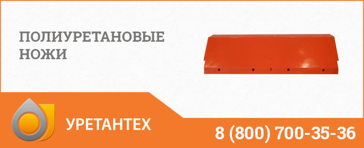 Полиуретановые ножи в Ноябрьске Полиуретановые ножи в Ноябрьске