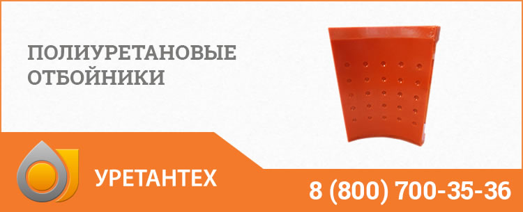 Полиуретановые отбойники в Ноябрьске Полиуретановые отбойники в Ноябрьске
