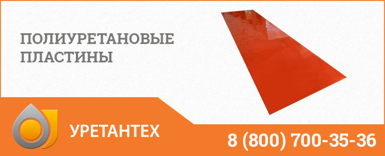 Полиуретановые пластины в Ноябрьске Полиуретановые пластины в Ноябрьске