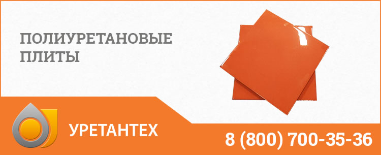 Полиуретановые плиты Ноябрьске Полиуретановые плиты Ноябрьске