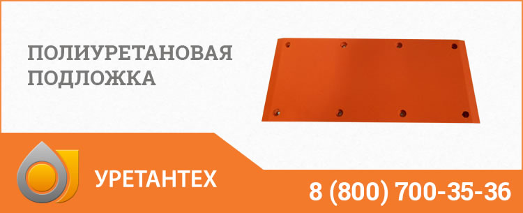 Полиуретановые подложки в Ноябрьске Полиуретановые подложки в Ноябрьске