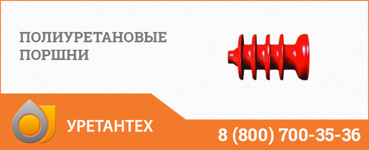 Полиуретановые поршни в Ноябрьске Полиуретановые поршни в Ноябрьске