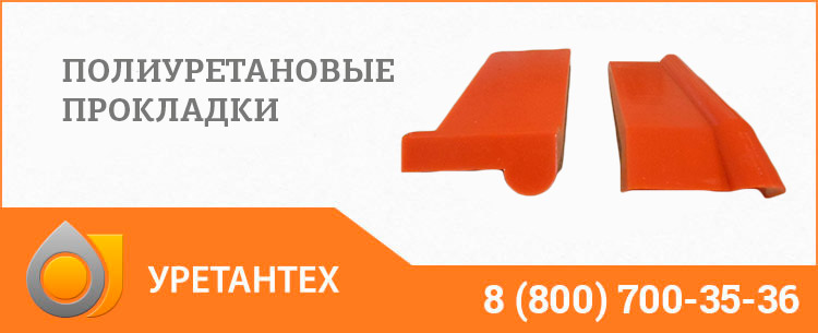 Полиуретановые прокладки в Ноябрьске Полиуретановые прокладки в Ноябрьске