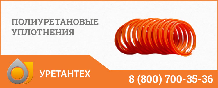Полиуретановые уплотнения в Ноябрьске Полиуретановые уплотнения в Ноябрьске