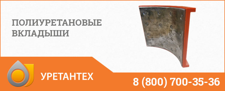 Полиуретановые вкладыши в Ноябрьске Полиуретановые вкладыши в Ноябрьске