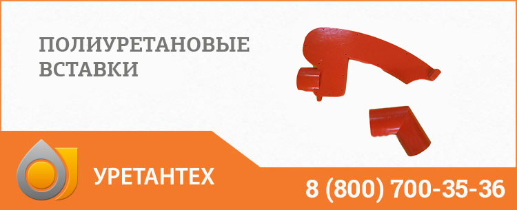 Полиуретановые вставки в Ноябрьске Полиуретановые вставки в Ноябрьске
