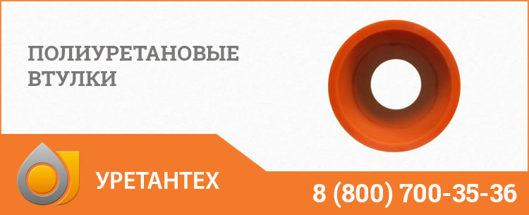 Полиуретановые втулки в Ноябрьске Полиуретановые втулки в Ноябрьске