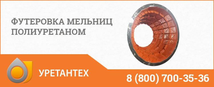 Футеровка мельниц полиуретаном в Ноябрьске Футеровка мельниц полиуретаном в Ноябрьске